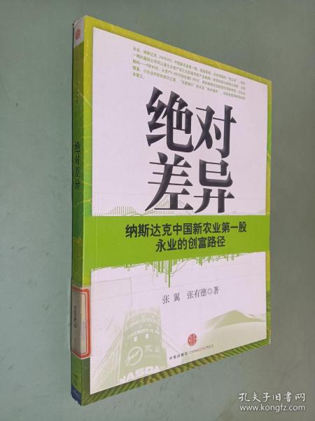 绝对差异：纳斯达克中国新农业第一股永业的创富路径