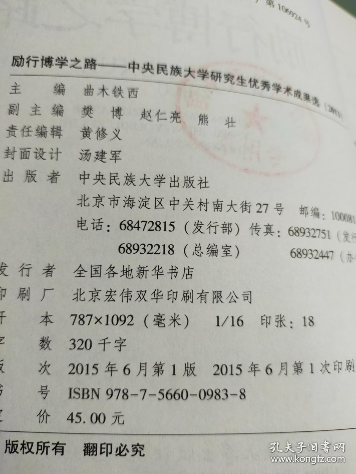 励行博学之路：中央民族大学研究生优秀学术成果选（2013年）