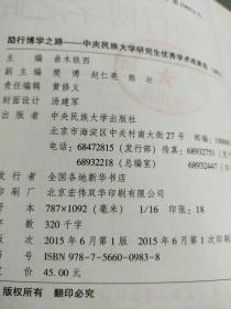 励行博学之路：中央民族大学研究生优秀学术成果选（2013年）