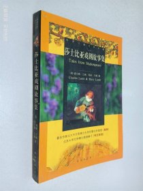 莎士比亚戏剧故事集