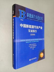 新能源汽车蓝皮书：中国新能源汽车产业发展报告（2020）