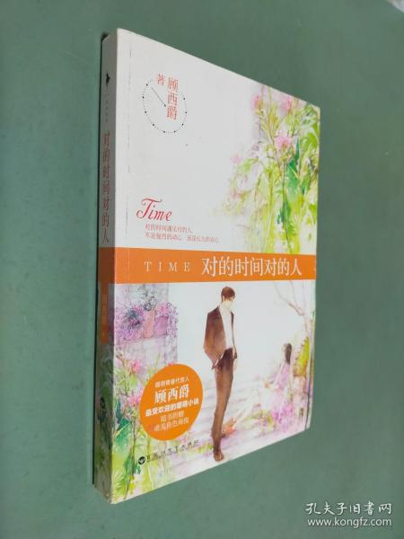 对的时间对的人