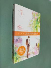 对的时间对的人