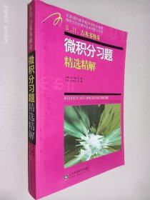 微積分習(xí)題精選精解