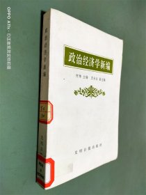 政治经济学新编