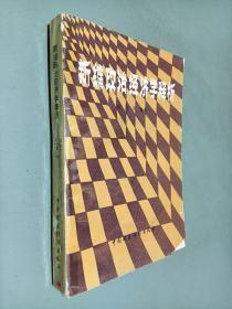 新編政治經(jīng)濟(jì)學(xué)釋析