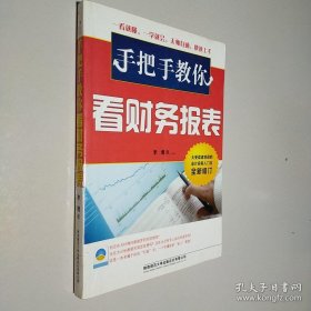 手把手教你看財(cái)務(wù)報(bào)表