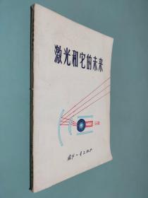 激光和它的未来