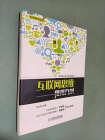 互联网思维独孤九剑：移动互联时代的思维革命