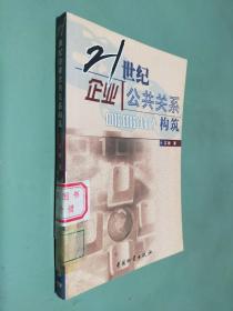 21世纪企业公共关系构筑