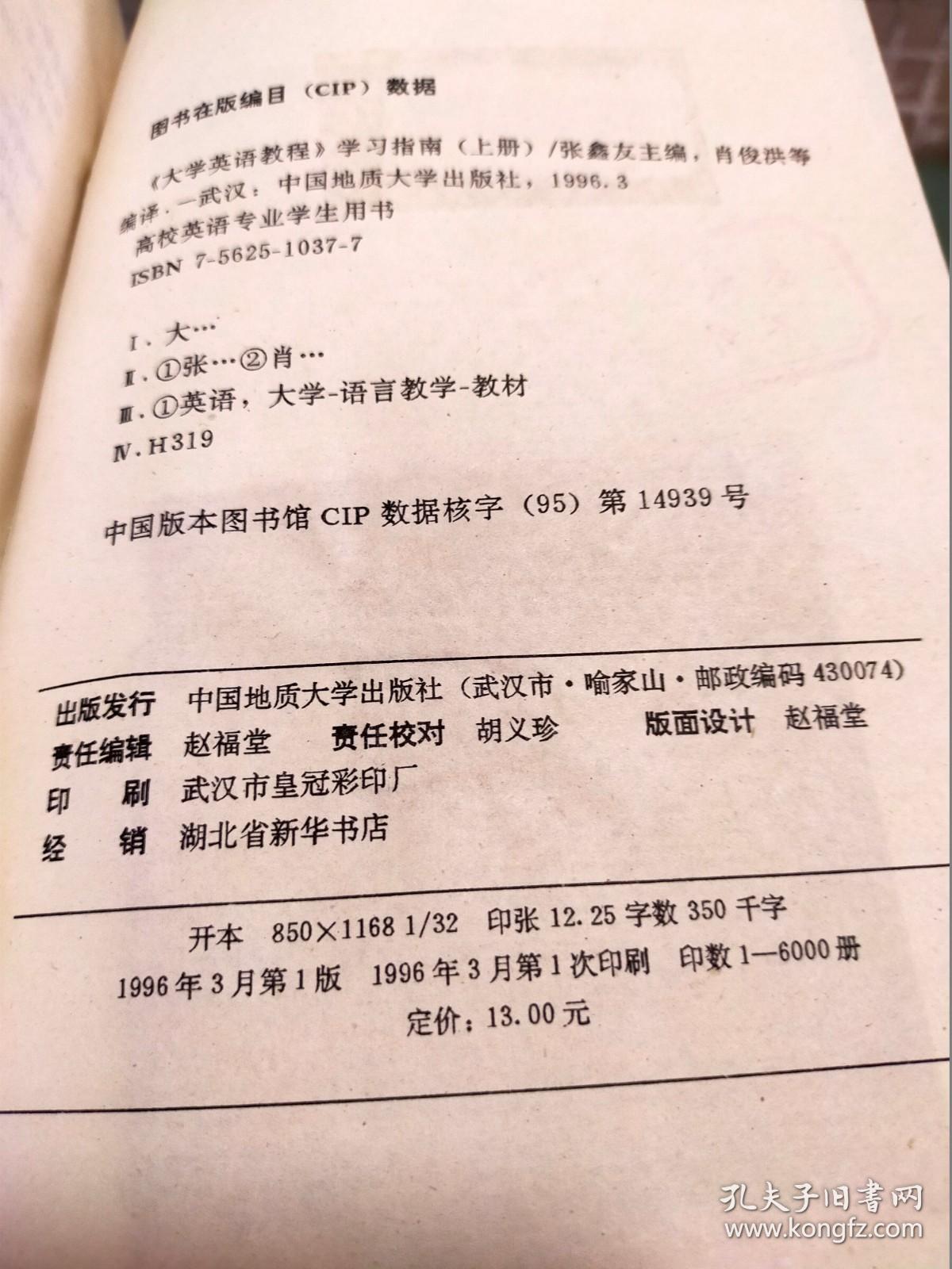 《大学英语教程》学习指南.上册