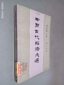中国古代经济文选 第二分册