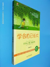 学会自己长大：关于学业、情感、青春与梦想