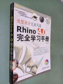 造型设计完美风暴Rhino 4.0完全学习手册