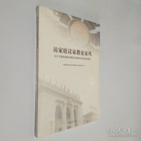 访家庭议家教论家风