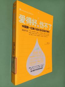 爱得好，伤不了：中国第一红娘小龙女百问百答疗情伤