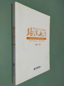 路演兵法：资本时代企业家的必修法门