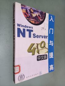 Windows NT Server 4.0 中文版入门与提高