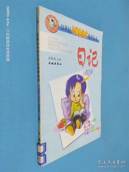 21世纪小学生作文希望丛书 日记