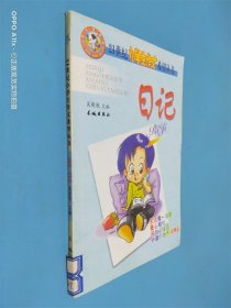 21世纪小学生作文希望丛书 日记