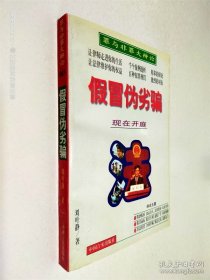 假冒偽劣騙