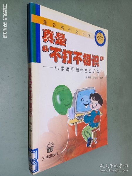 真是不打不相识 小学高年级学生日记选