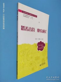 踏着音符：快乐成长