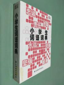 小学生词语词典