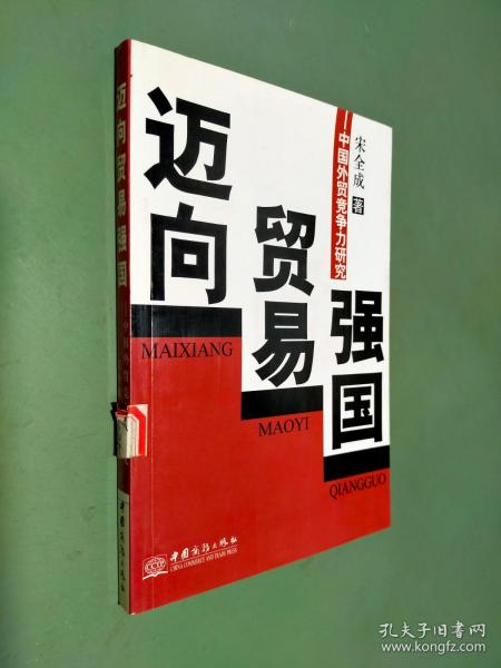 迈向贸易强国:中国外贸竞争力研究