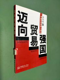 迈向贸易强国:中国外贸竞争力研究