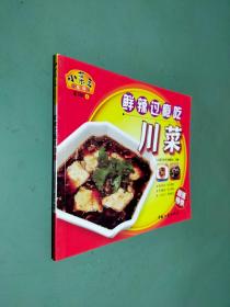 小菜王系列第一辑4 鲜辣过瘾吃川菜