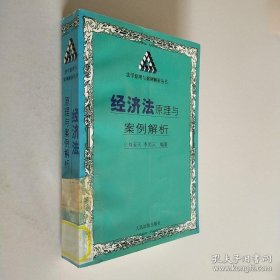經(jīng)濟(jì)法原理與案例解析