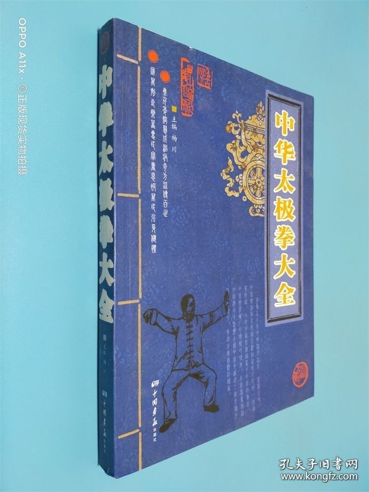 中华太极拳大全