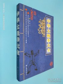 中华太极拳大全