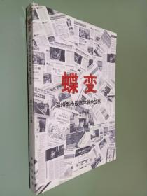 蝶变：温州都市报媒体融合故事