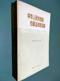 中华人民共和国行政法资料选编