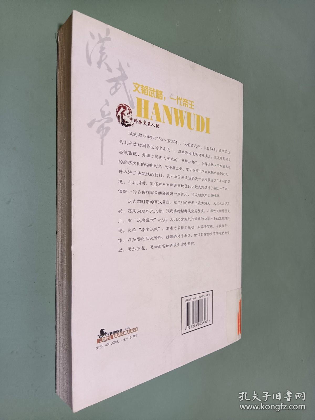 中外历史名人传 汉武帝传 文韬武略 一代帝王