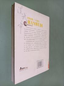 中外历史名人传 汉武帝传 文韬武略 一代帝王