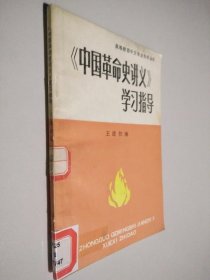 中国革命史讲义学习指导