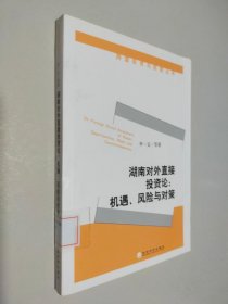 湖南對(duì)外直接投資論：機(jī)遇、風(fēng)險(xiǎn)與對(duì)策