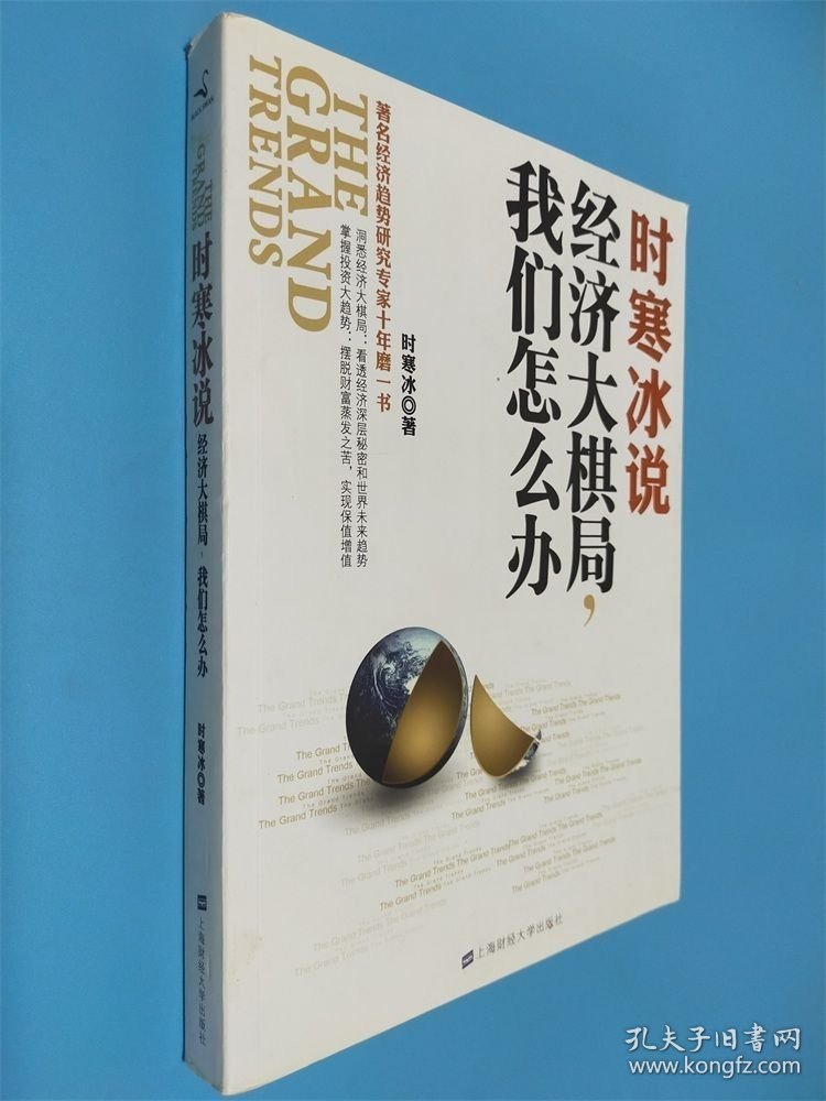 时寒冰说：经济大棋局，我们怎么办