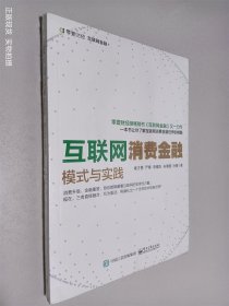互联网消费金融:模式与实践