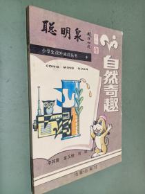 聰明泉 自然奇趣