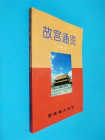 故宫通览