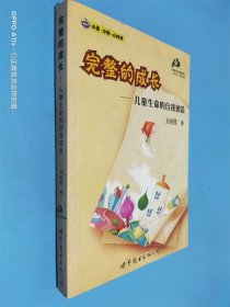 完整的成长：儿童生命的自我创造