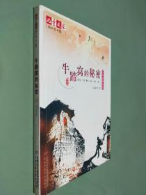 牛蹄窝的秘密