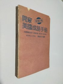 开窍美国成语手册