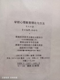 学校心理教育理论与方法