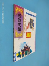 中華文明史話 石器史話
