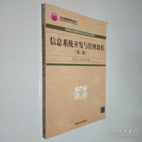 高等院校信息管理與信息系統(tǒng)專業(yè)系列教材：信息系統(tǒng)開發(fā)與管理教程 第二版